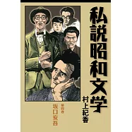 私說昭和文學 第四卷 坂口安吾 (電子書)