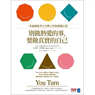 別做熱愛的事，要做真實的自己：一本重新思考人生與工作的改變之書 (電子書)