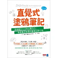 直覺式塗鴉筆記(修訂版)：塗鴉筆記之父找回專注力、激發靈感創意的圖像記錄心法 (電子書)