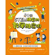STEM 91個神奇的數學酷魔術：史上最棒的數學遊戲實驗書，讓你的朋友大呼驚奇! (電子書)