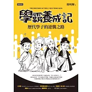 學霸養成記：歷代學子的逆襲之路 (電子書)