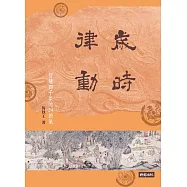 歲時律動：智慧四千年的二十四節氣 (電子書)