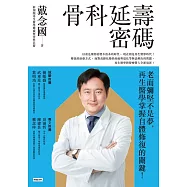 骨科延壽密碼：老而彌堅不是夢，再生醫學掌握自體修復的關鍵! (電子書)