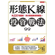 形態K線投資戰法：用330張圖解，教你看懂賺爆買賣點! (電子書)