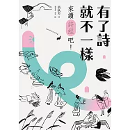 有了詩就不一樣：來讀《詩經》吧! (電子書)