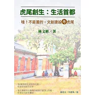 虎尾創生：生活首都：哇!不是『蓋』的，文創建設秀虎尾 (電子書)