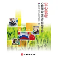 安心養老：心智障礙者老化服務手冊 (電子書)