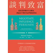 談判致富：從商業實戰到生活應用，溝通高手教你用談判創造財富 (電子書)
