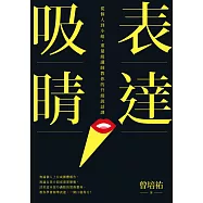 表達吸睛：從個人到小組，重量級講師教你的升級說話課 (電子書)