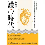 護心時代：心血管不暴走!國際血液醫學權威教你守護健康的七堂課 (電子書)