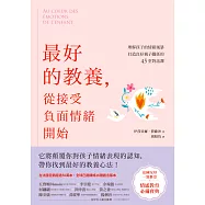 最好的教養，從接受負面情緒開始&mdash;&mdash;理解孩子的情緒風暴，打造良好親子關係的45堂對話課 (電子書)