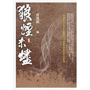 狼煙未燼 (電子書)