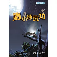 蟲小看世界3：蟲小練武功 (電子書)