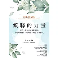 傾聽的力量：練習一個神奇的傾聽法則，創造圓滿關係，讓人信任讚嘆「你都懂!」 (電子書)