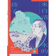 來自清水的孩子 Son of Formosa 4：化作千風 (電子書)