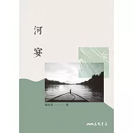 河宴 (電子書)