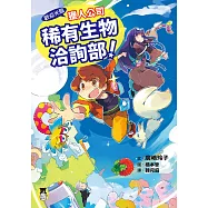 歡迎光臨獵人公司稀有生物洽詢部!(廣嶋玲子媲美寶可夢的冒險之作) (電子書)