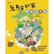 荒島食驗家2：野薑花煮魚 (電子書)