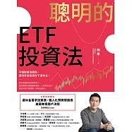 聰明的ETF投資法：不懂財報沒關係，運用有效投資存下退休金 (超值加贈退休金需求試算表、個人化預算規劃表、美國券商開戶流程QR code) (電子書)