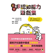 培養非認知能力遊戲集：陪0~5歲孩子玩出後天發展的關鍵能力 (電子書)