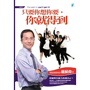 只要你想你要，你就得到 (電子書)