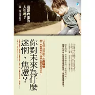 這是我要的人生嗎?──其實，你可以活得更篤定 (電子書)