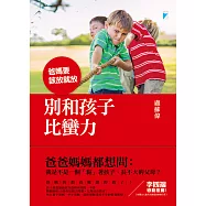 別和孩子比蠻力──爸媽要該放就放 (電子書)
