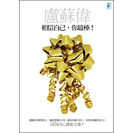 相信自己，你最棒! (電子書)