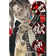 地獄樂 (11) (電子書)