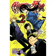 保健室的死神(2) (電子書)