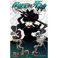 保健室的死神(3) (電子書)