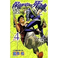 保健室的死神(4) (電子書)