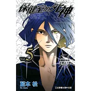 保健室的死神(5) (電子書)