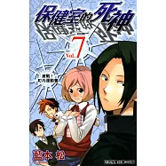 保健室的死神(7) (電子書)