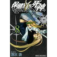 保健室的死神(8) (電子書)