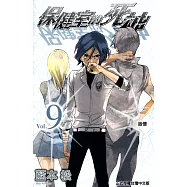 保健室的死神(9) (電子書)