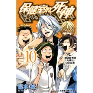 保健室的死神(10) (電子書)