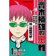 齊木楠雄的災難 (1) (電子書)