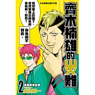 齊木楠雄的災難 (2) (電子書)