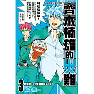 齊木楠雄的災難 (3) (電子書)