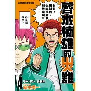 齊木楠雄的災難 (4) (電子書)