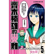 齊木楠雄的災難 (5) (電子書)