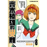 齊木楠雄的災難 (8) (電子書)