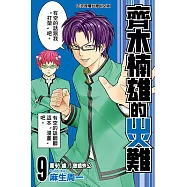 齊木楠雄的災難 (9) (電子書)