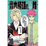 齊木楠雄的災難 (10) (電子書)