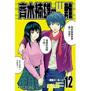 齊木楠雄的災難 (12) (電子書)