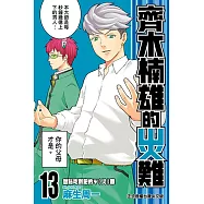 齊木楠雄的災難 (13) (電子書)