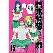 齊木楠雄的災難 (15) (電子書)