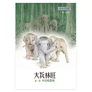 最後的戰象——大兵林旺第一部：再見吧叢林 (電子書)