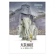 最後的戰象——大兵林旺第二部：離家五千里 (電子書)